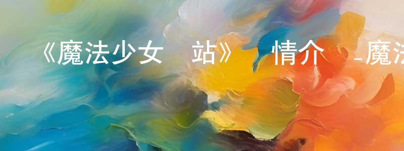 艾農的個人主頁,《魔法少女網站》詳情介紹_魔法少女網站已完結在線觀看_魔法少女網站迅雷下載_日漫